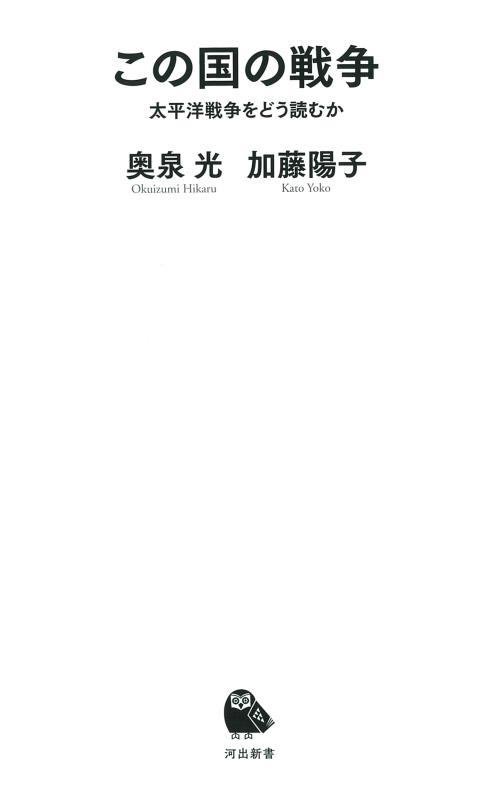この国の戦争　太平洋戦争をどう読むか　　（河出新書）