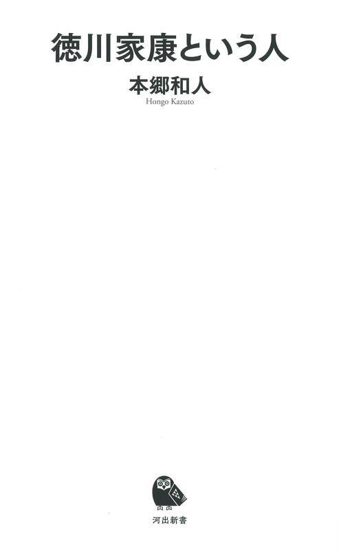 徳川家康という人　　（河出新書）