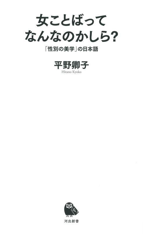 女ことばってなんなのかしら？　「性別の美学」の日本語　　（河出新書）