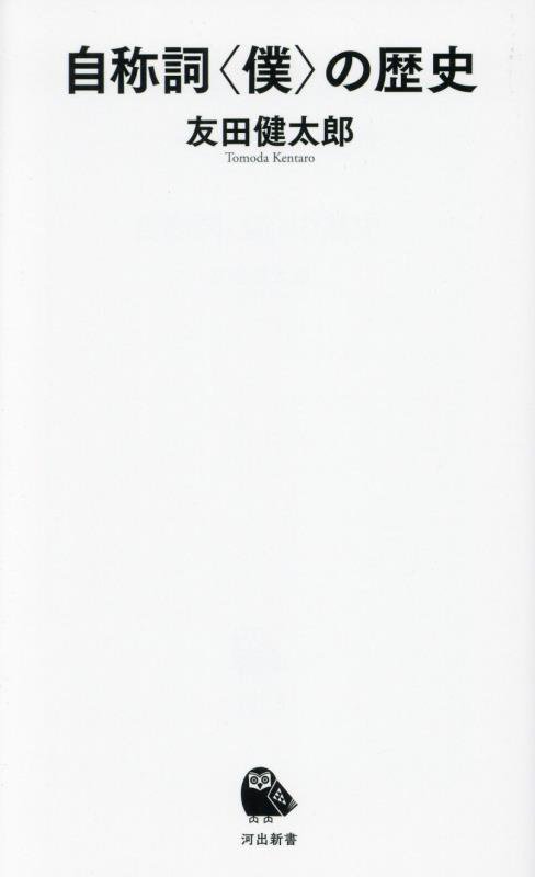 自称詞〈僕〉の歴史　　（河出新書）