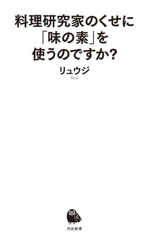 料理研究家のくせに「味の素」を使うのですか？　　（河出新書）