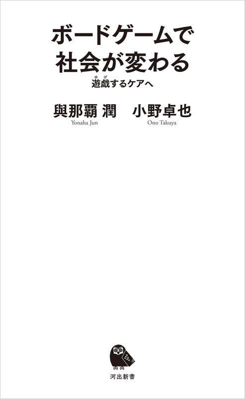 ボードゲームで社会が変わる　遊戯するケアへ　　（河出新書）