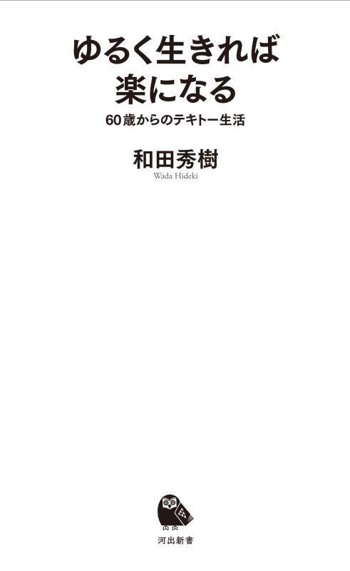 ゆるく生きれば楽になる　６０歳からのテキトー生活　　（河出新書）