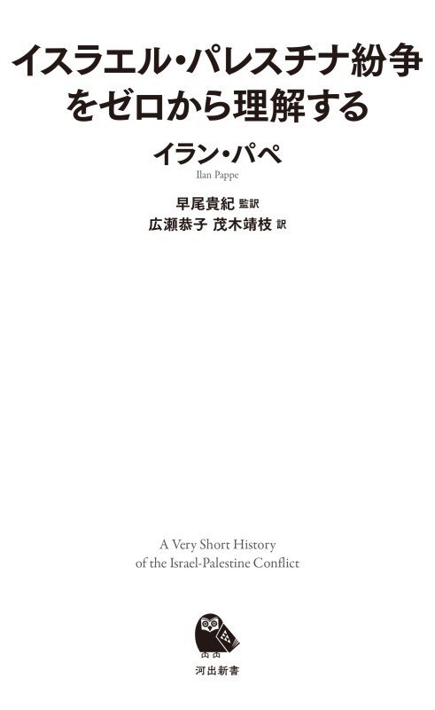 イスラエル・パレスチナ紛争をゼロから理解する　　（河出新書）