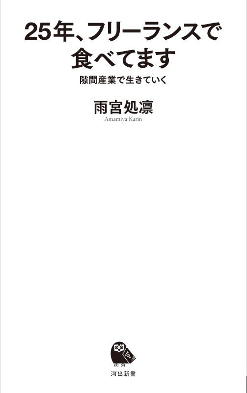 ２５年、フリーランスで食べてます　隙間産業で生きていく　　（河出新書）
