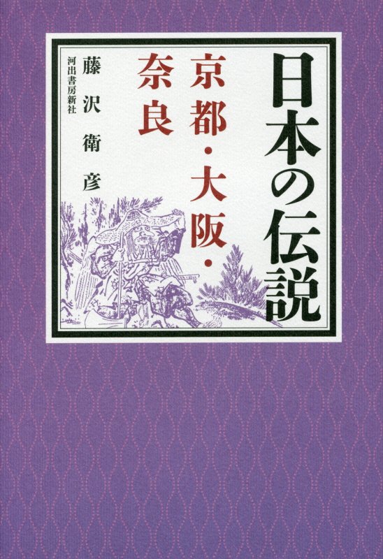 日本の伝説　京都・大阪・奈良　