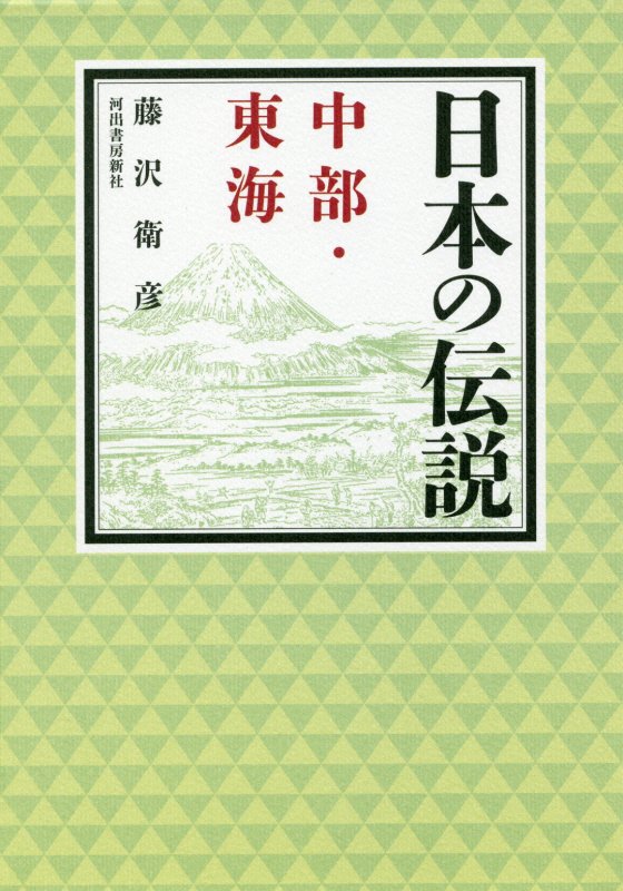 日本の伝説中部・東海　