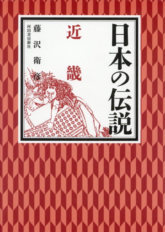 日本の伝説近畿　