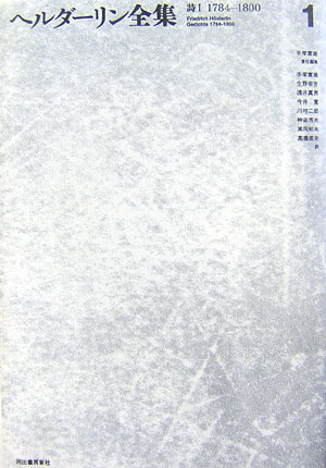 ヘルダーリン全集　１　新装版　　（ヘルダーリン全集）