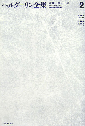 ヘルダーリン全集　２　新装版　　（ヘルダーリン全集）
