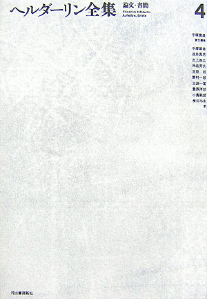 ヘルダーリン全集　４　新装版　　（ヘルダーリン全集）