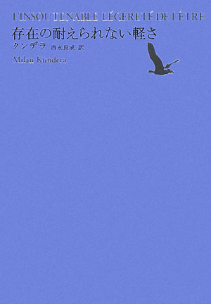 存在の耐えられない軽さ　池澤夏樹＝個人編集　　（世界文学全集　１－３）