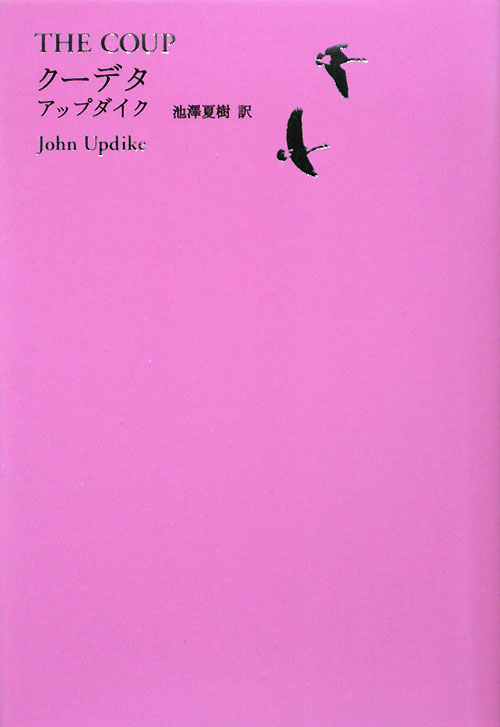 クーデタ　池澤夏樹＝個人編集　　（世界文学全集　２－５）