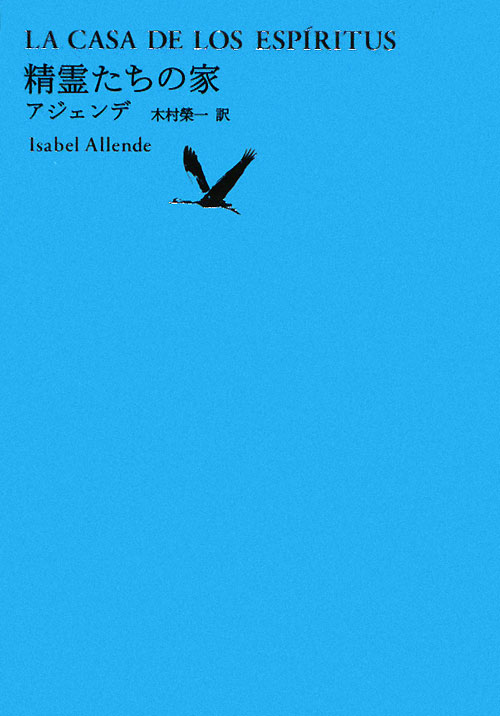 精霊たちの家　池澤夏樹＝個人編集　　（世界文学全集　２－７）