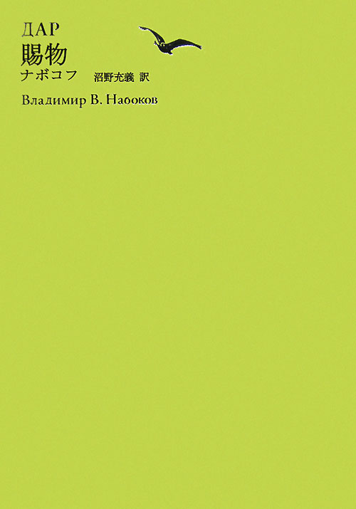 賜物　池澤夏樹＝個人編集　　（世界文学全集　２－１０）