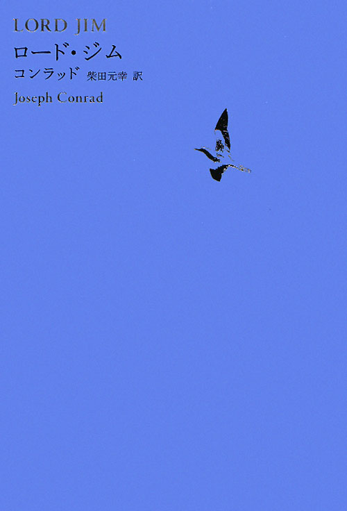 ロード・ジム　　（世界文学全集　３－３）