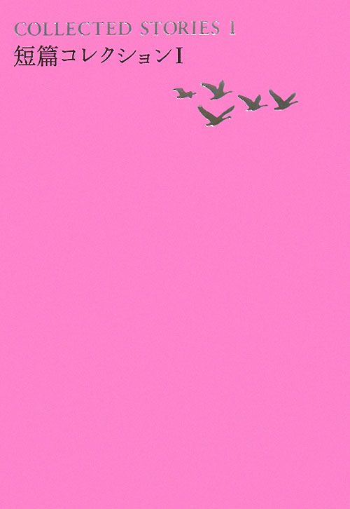 短篇コレクション　１　　（世界文学全集　３－５）