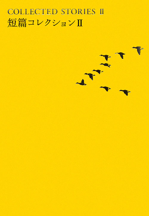 短篇コレクション　２　　（世界文学全集　３－６）