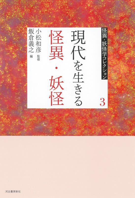 怪異・妖怪学コレクション　３　現代を生きる怪異・妖怪
