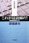 これが最前線だ　最新定跡完全ガイド　　（最強将棋塾）