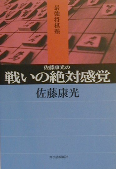 佐藤康光の戦いの絶対感覚　　（最強将棋塾）