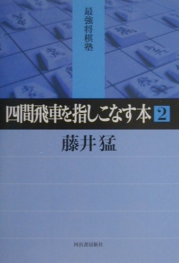 四間飛車を指しこなす本　２　　（最強将棋塾）