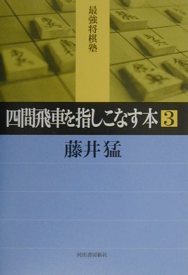 四間飛車を指しこなす本　３　　（最強将棋塾）