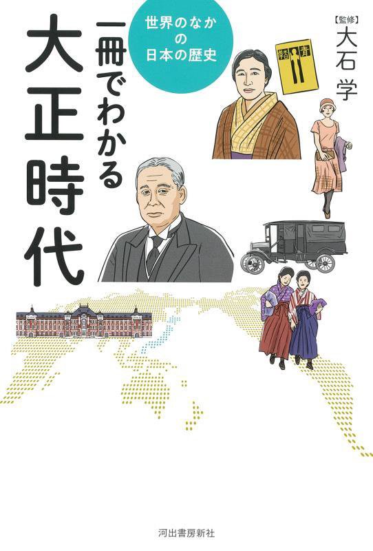 一冊でわかる大正時代　　（世界のなかの日本の歴史）