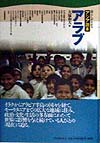 アラブ　　（暮らしがわかるアジア読本）
