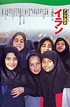 イラン　　（暮らしがわかるアジア読本）