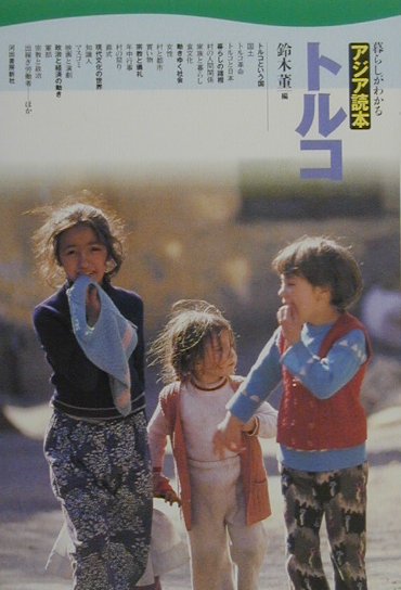 トルコ　　（暮らしがわかるアジア読本）