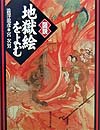 図説地獄絵をよむ　　（ふくろうの本）