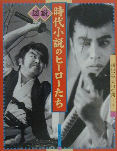 図説時代小説のヒーローたち　　（ふくろうの本）