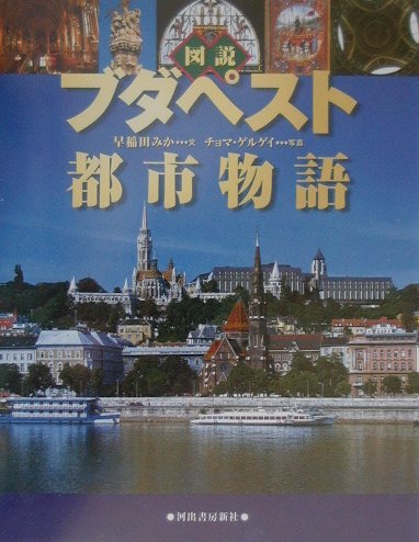 図説ブダペスト都市物語　　（ふくろうの本）