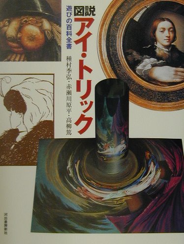 図説アイ・トリック　遊びの百科全書　　（ふくろうの本）