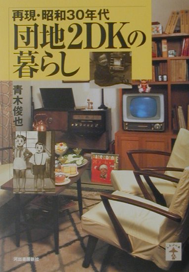 再現・昭和３０年代団地２ＤＫの暮らし　　（らんぷの本）