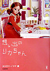 想い出のリカちゃん　　（らんぷの本）