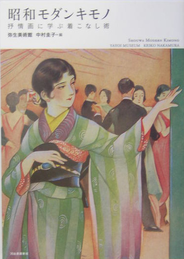 昭和モダンキモノ　抒情画に学ぶ着こなし術　　（らんぷの本）