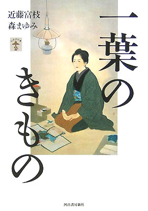 一葉のきもの　　（らんぷの本）