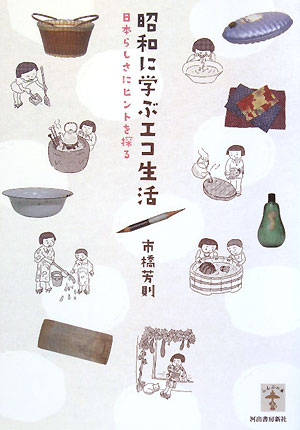 昭和に学ぶエコ生活　日本らしさにヒントを探る　　（らんぷの本）
