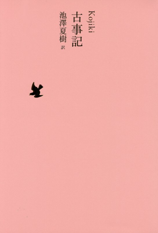 日本文学全集　０１　古事記