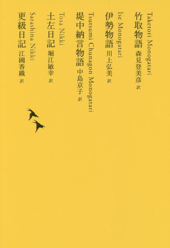 日本文学全集　０３　竹取物語