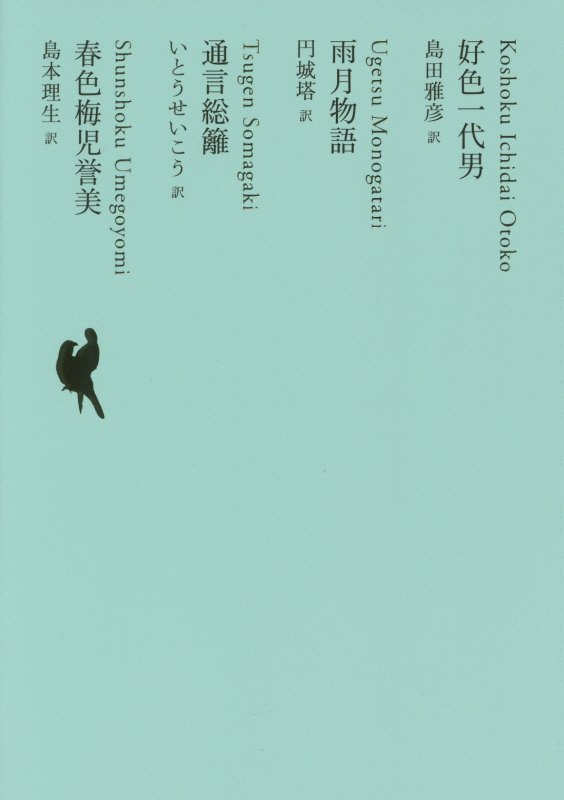 日本文学全集　１１　好色一代男