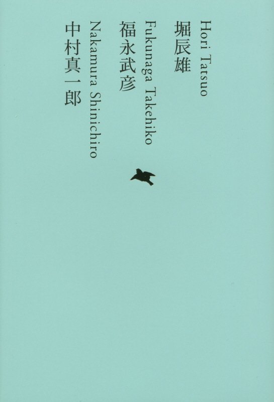 日本文学全集　１７　堀辰雄