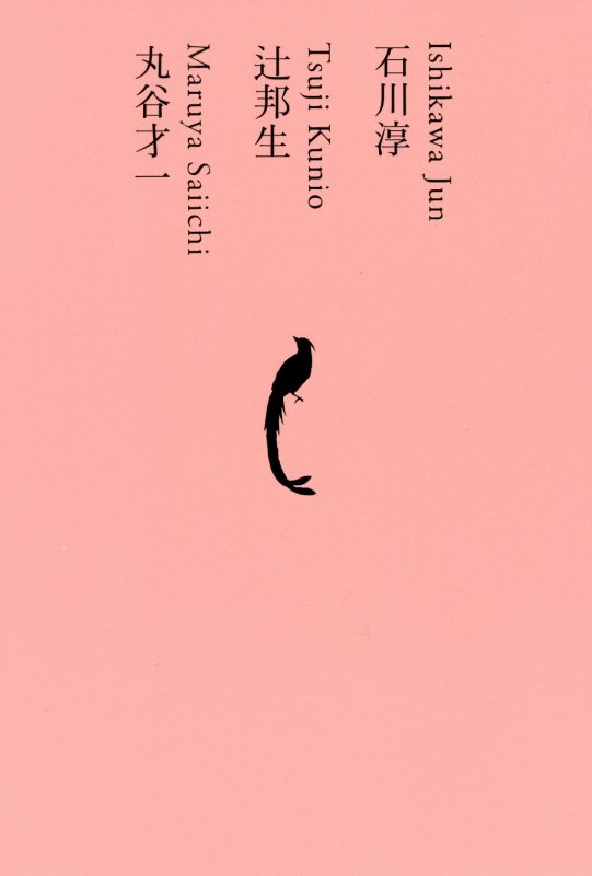 日本文学全集　１９　石川淳