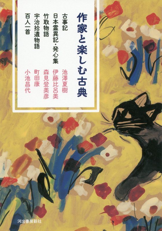 作家と楽しむ古典　古事記　日本霊異記・発心集　竹取物語　宇治拾遺物語　百人一首　