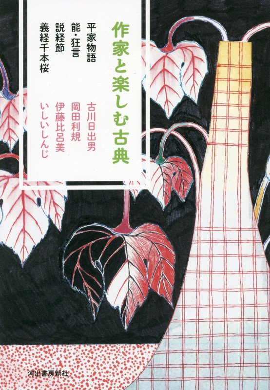 作家と楽しむ古典　〔４〕　平家物語　能・狂言　説経節　義経千本桜