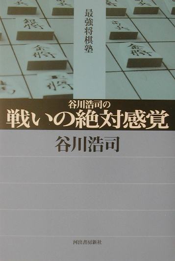 谷川浩司の戦いの絶対感覚　　（最強将棋塾）