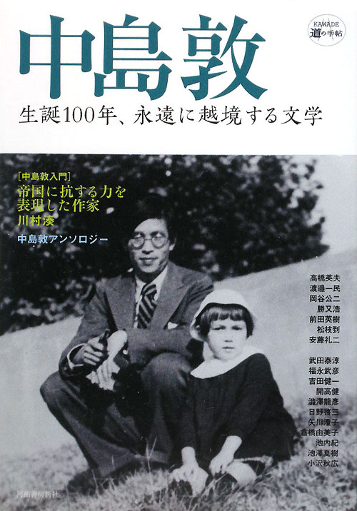 中島敦　生誕１００年、永遠に越境する文学　　（ＫＡＷＡＤＥ道の手帖）