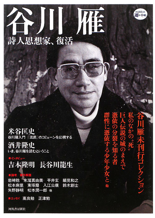 谷川雁　詩人思想家、復活　　（ＫＡＷＡＤＥ道の手帖）